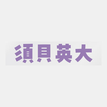 デコってサンガシール（選手名、背番号、ポジション、ピクセル）