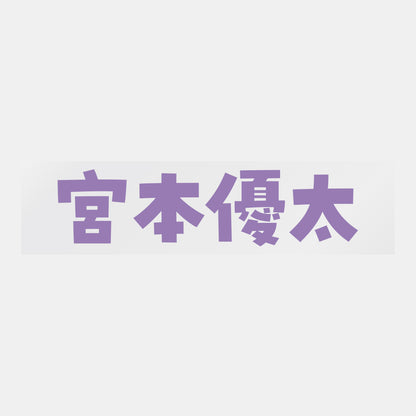 デコってサンガシール（選手名、背番号、ポジション、ピクセル）