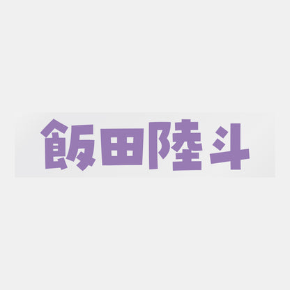 デコってサンガシール（選手名、背番号、ポジション、ピクセル）