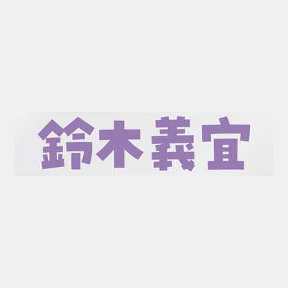 デコってサンガシール（選手名、背番号、ポジション、ピクセル）