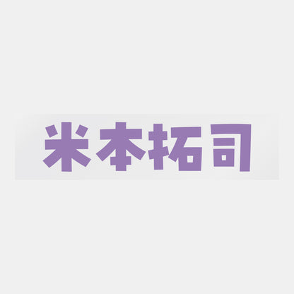 デコってサンガシール（選手名、背番号、ポジション、ピクセル）