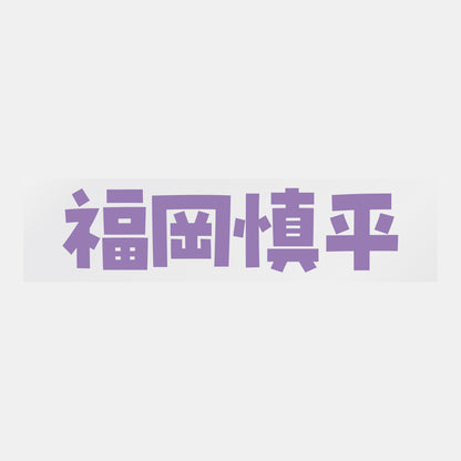 デコってサンガシール（選手名、背番号、ポジション、ピクセル）