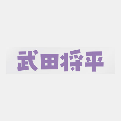 デコってサンガシール（選手名、背番号、ポジション、ピクセル）