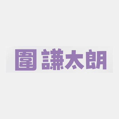 デコってサンガシール（選手名、背番号、ポジション、ピクセル）