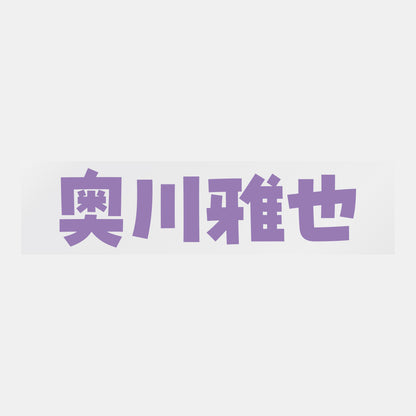 デコってサンガシール（選手名、背番号、ポジション、ピクセル）