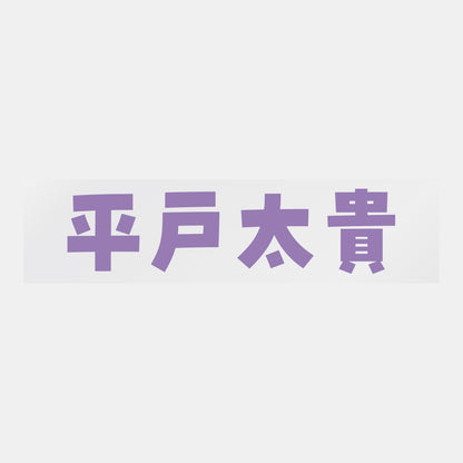 デコってサンガシール（選手名、背番号、ポジション、ピクセル）