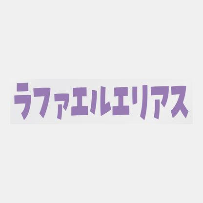 デコってサンガシール（選手名、背番号、ポジション、ピクセル）