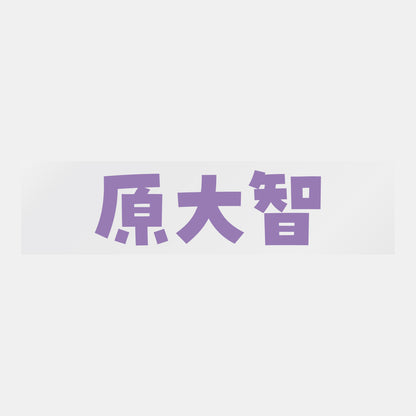デコってサンガシール（選手名、背番号、ポジション、ピクセル）