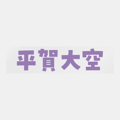 デコってサンガシール（選手名、背番号、ポジション、ピクセル）