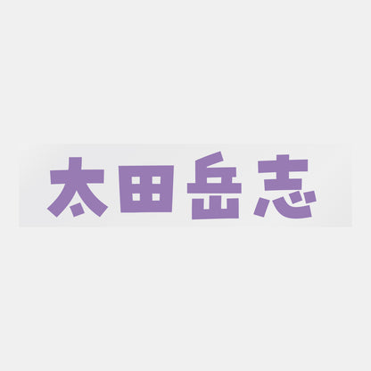 デコってサンガシール（選手名、背番号、ポジション、ピクセル）
