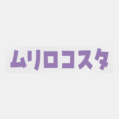 デコってサンガシール（選手名、背番号、ポジション、ピクセル）