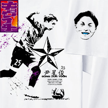 2/22アビスパ福岡戦キョウイチ！ニュースター！尹 星俊選手Tシャツ