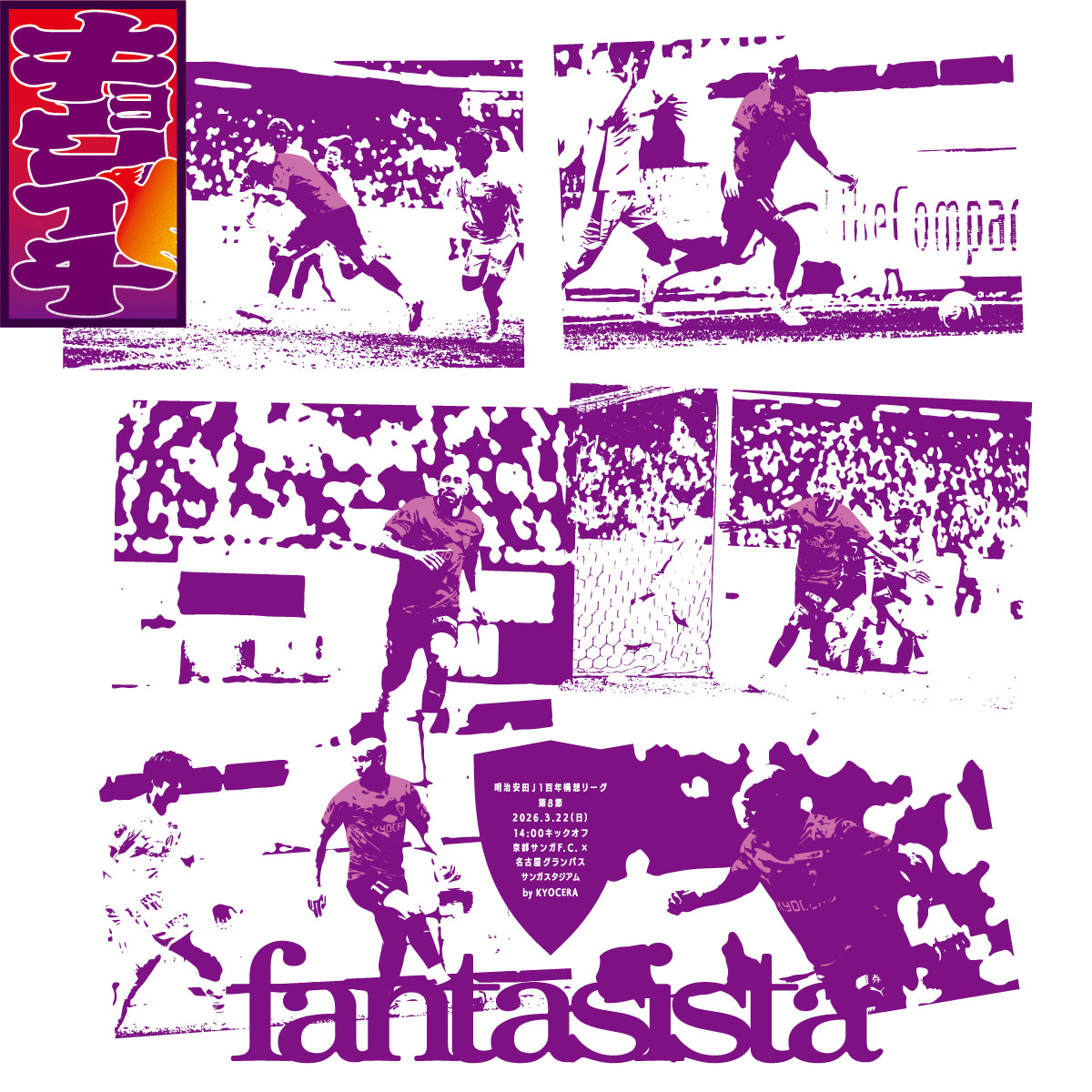 3/22名古屋グランパス戦キョウイチ！ファンタジスタなマルコ選手Tシャツ