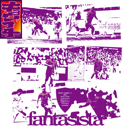 3/22名古屋グランパス戦キョウイチ！ファンタジスタなマルコ選手Tシャツ