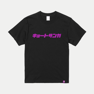 キョートサンガ Tシャツ（半袖）