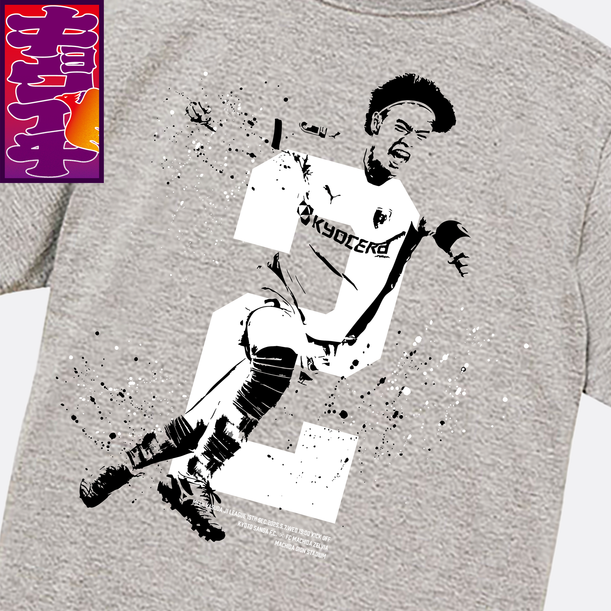 5/7キョウイチ！福田選手ゴーーーール！！Tシャツ – SANGA LIFE LAB.
