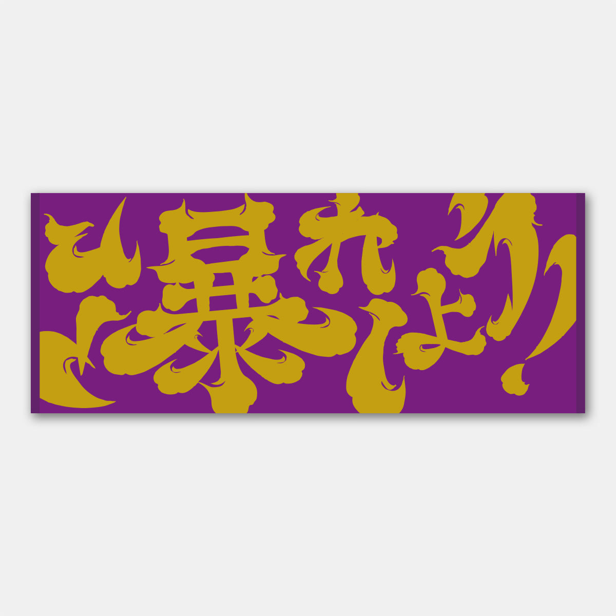 魂の応援ジャガードタオル