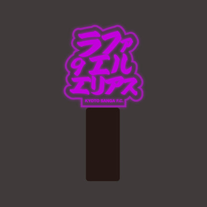 選手ネームペンライト