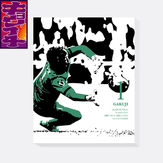 2/14清水エスパルス戦キョウイチ！HEROファブリックパネル