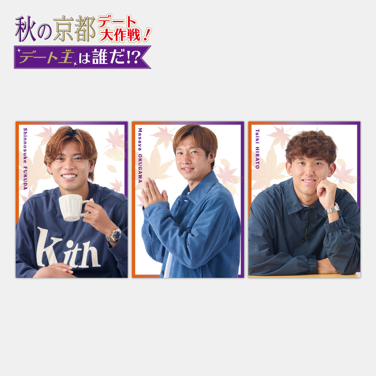 秋の京都デート大作戦！はんなり推しカード